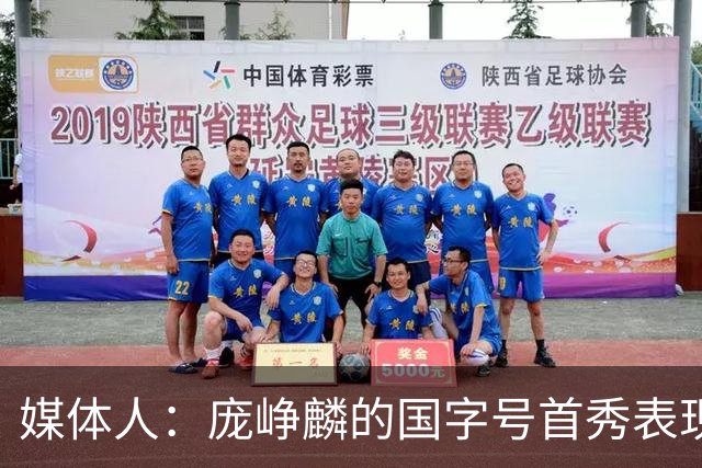 媒体人：庞峥麟的国字号首秀表现我给8分 但一号位组织不如赵维伦