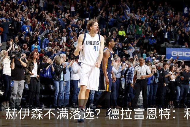 赫伊森不满落选？德拉富恩特：和他没问题，他做人和踢球仍需成长